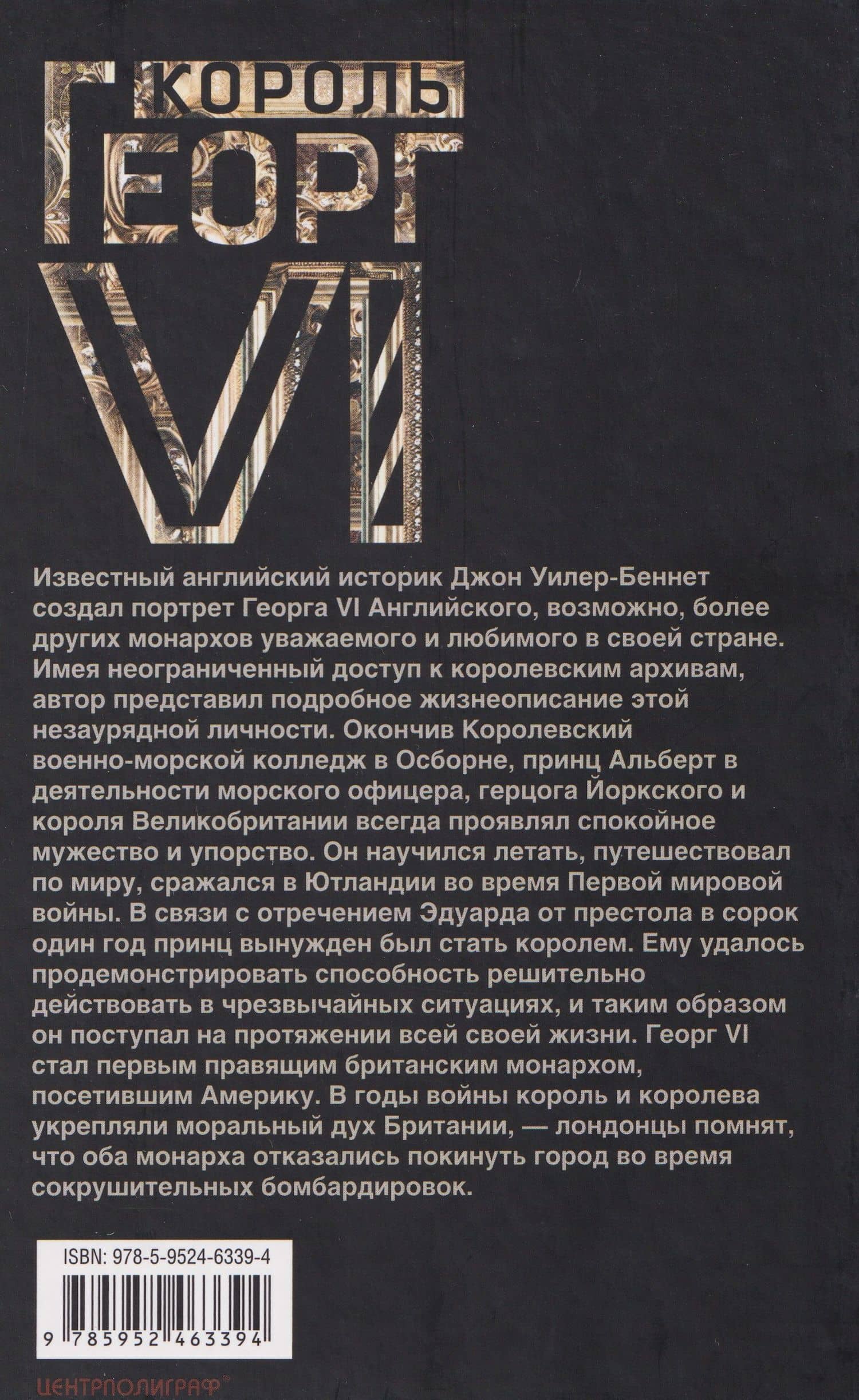 Король Георг VI. Жизнь и царствование наследника Виндзорской династии, главы Британской империи в годы Второй мировой войны — Джон Уилер-Беннет (2)