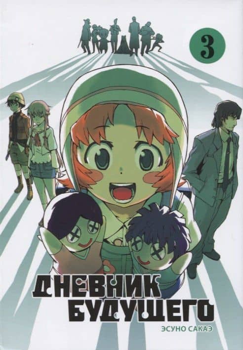 Дневник будущего. Том 3 (Mirai Nikki / Future Diary). Манга — Эсуно Сакаэ