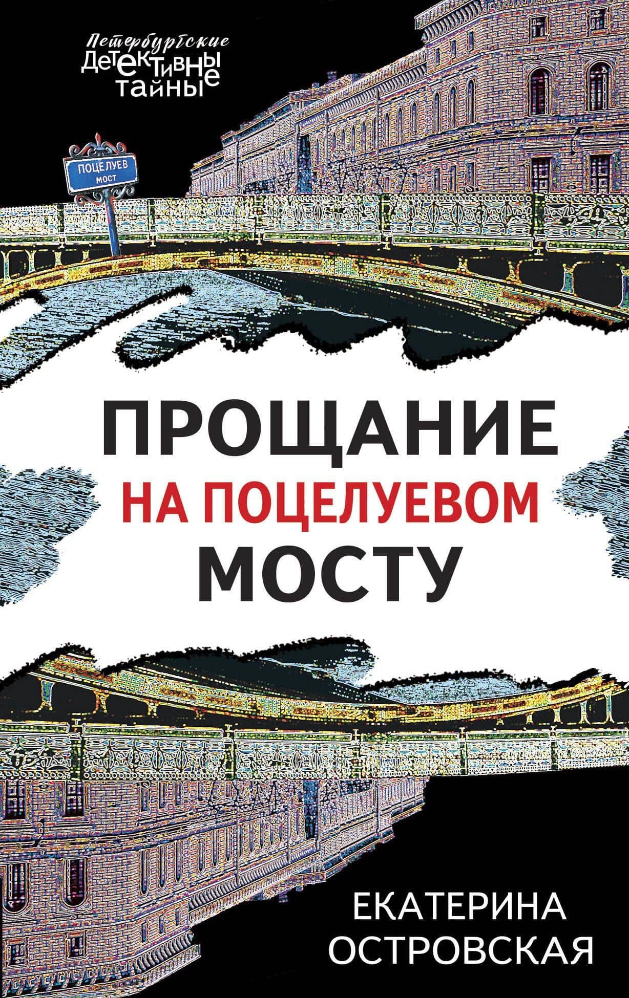 Прощание на Поцелуевом мосту — Ирина Владимировна Грин