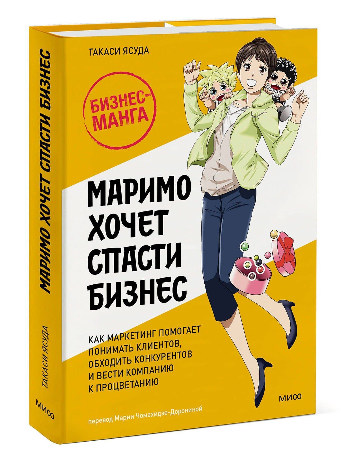 Маримо хочет спасти бизнес. Как маркетинг помогает понимать клиентов, обходить конкурентов и вести компанию к процветанию — Такаси Ясуда (3)