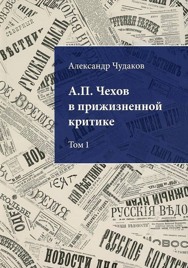 А.П. Чехов в прижизненной критике. 1882-1904. Библиографическая монография-указатель. Том 1 — Чудаков А.П.