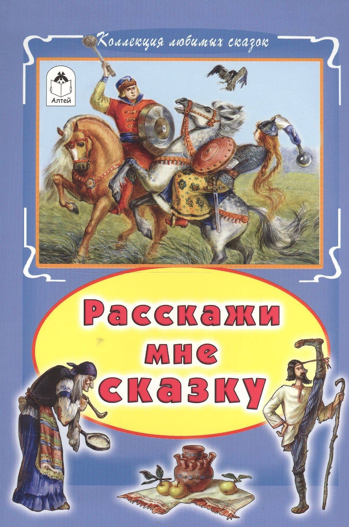Расскажи мне сказку (КолЛюбСк)