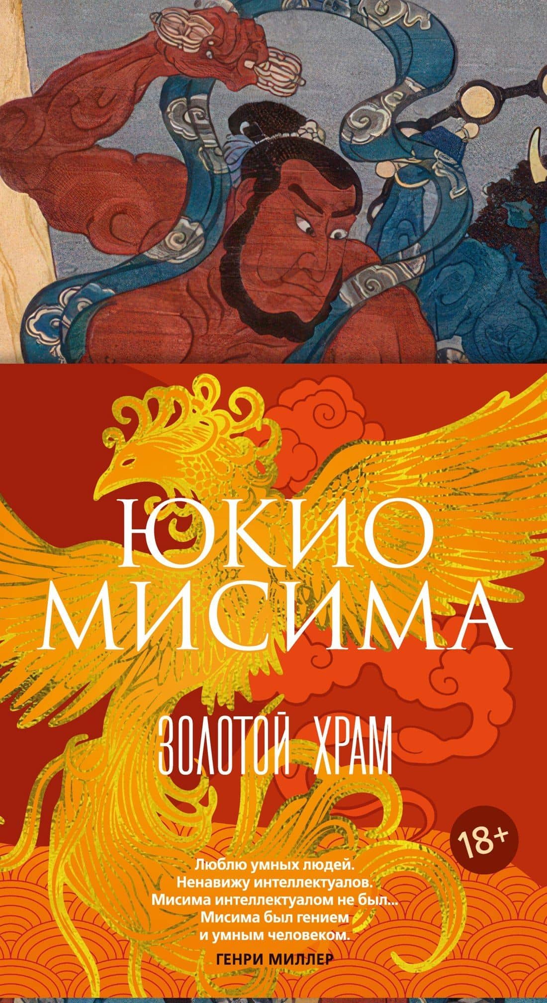 Золотой Храм — Юкио Мисима