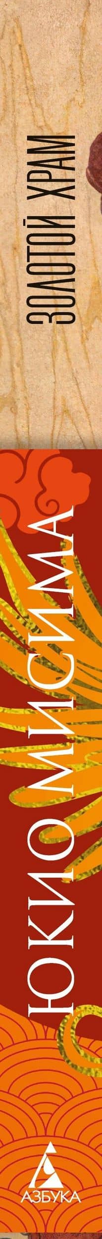 Золотой Храм — Юкио Мисима (3)