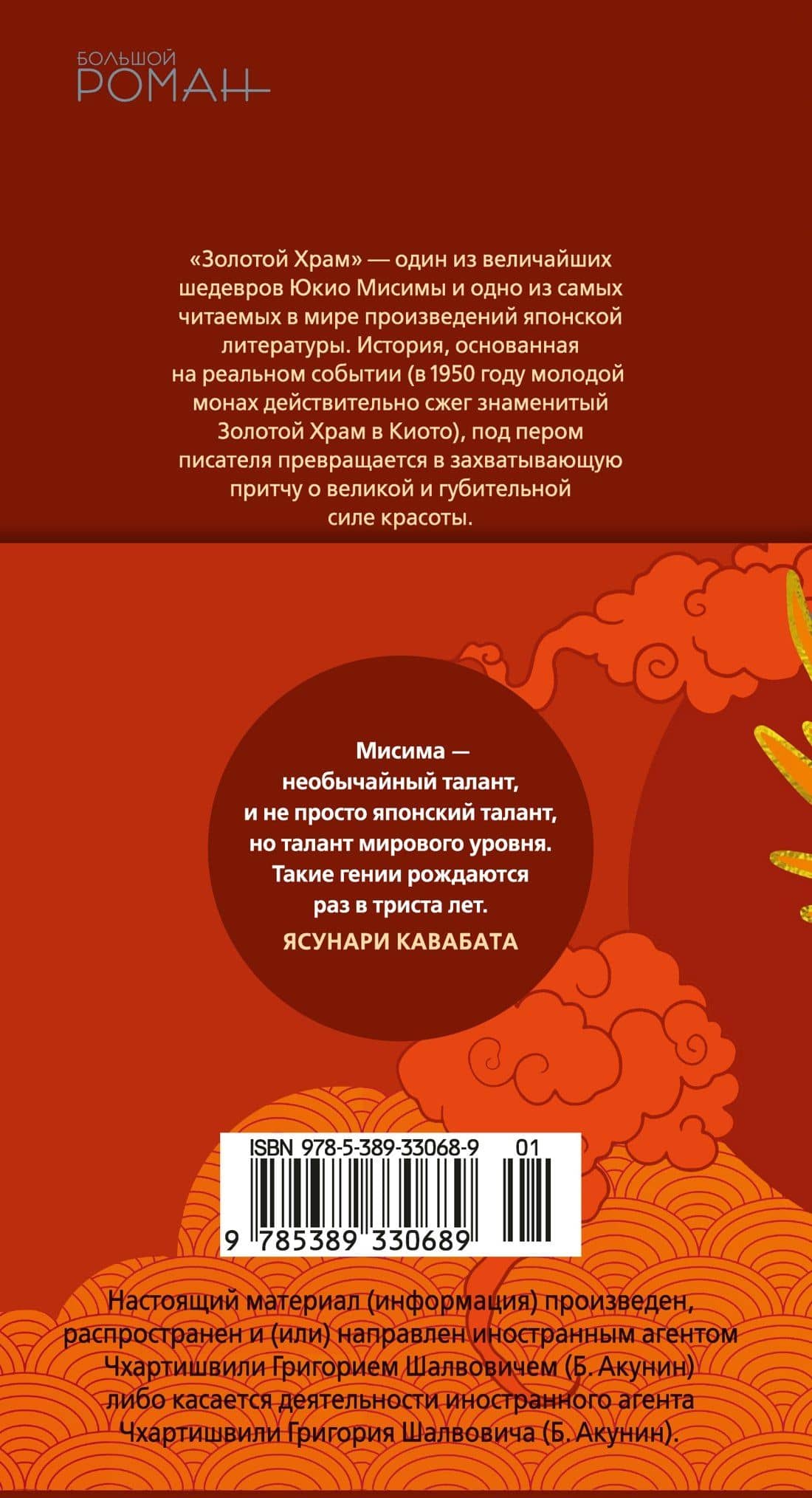 Золотой Храм — Юкио Мисима (2)
