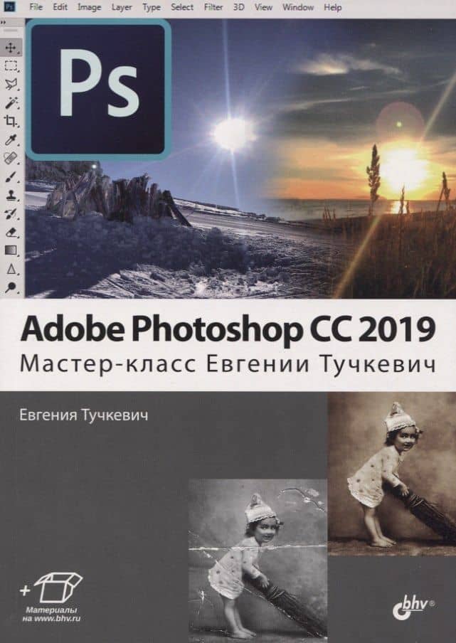 Adobe Photoshop CC 2019. Мастер-класс Евгении Тучкевич — Евгения Тучкевич