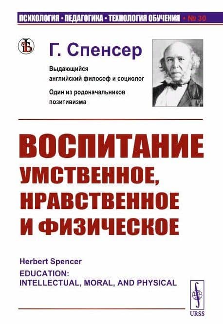 Воспитание умственное нравственное и физическое — Герберт Спенсер