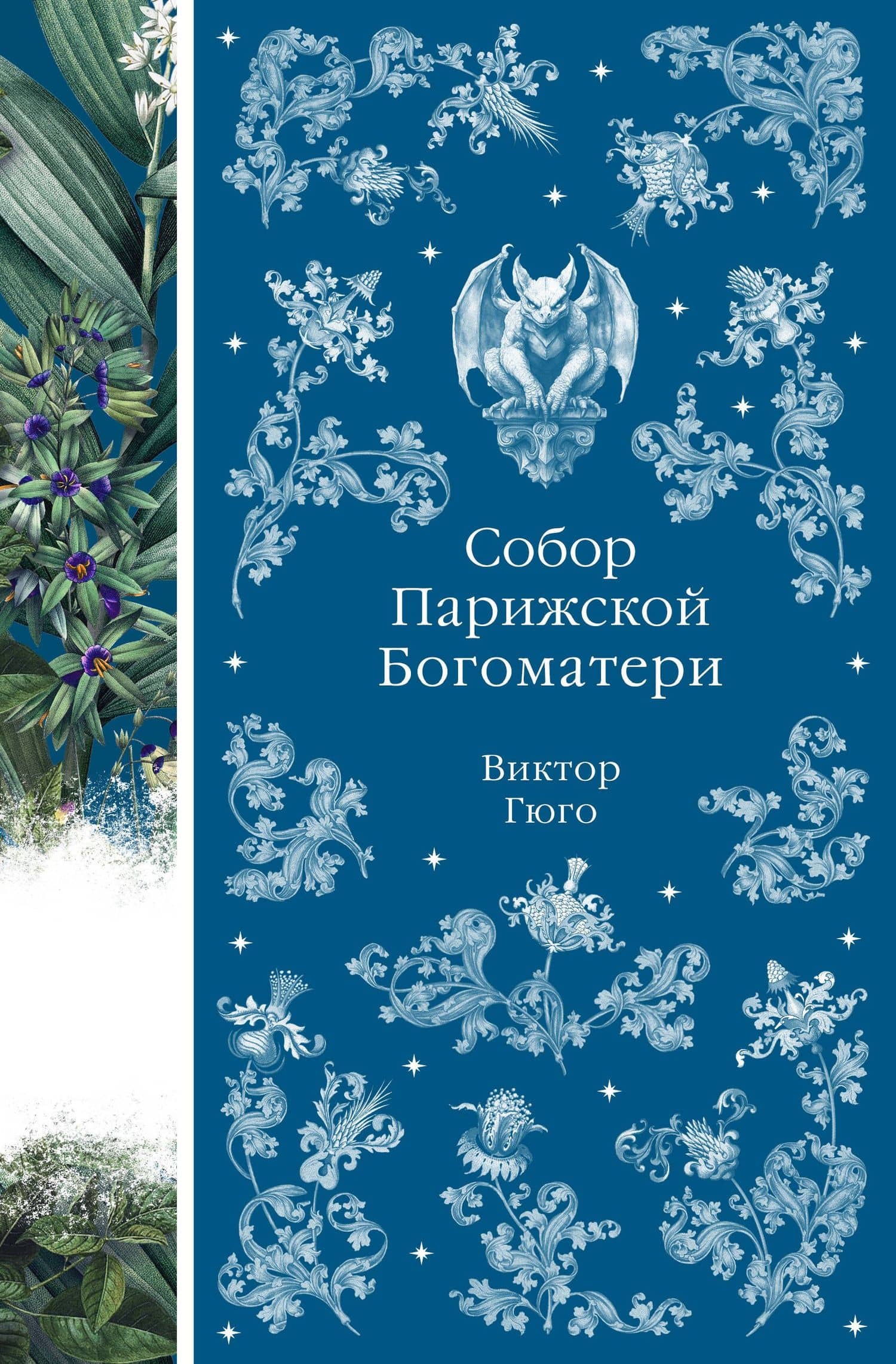 Собор Парижской Богоматери — Виктор Мари Гюго