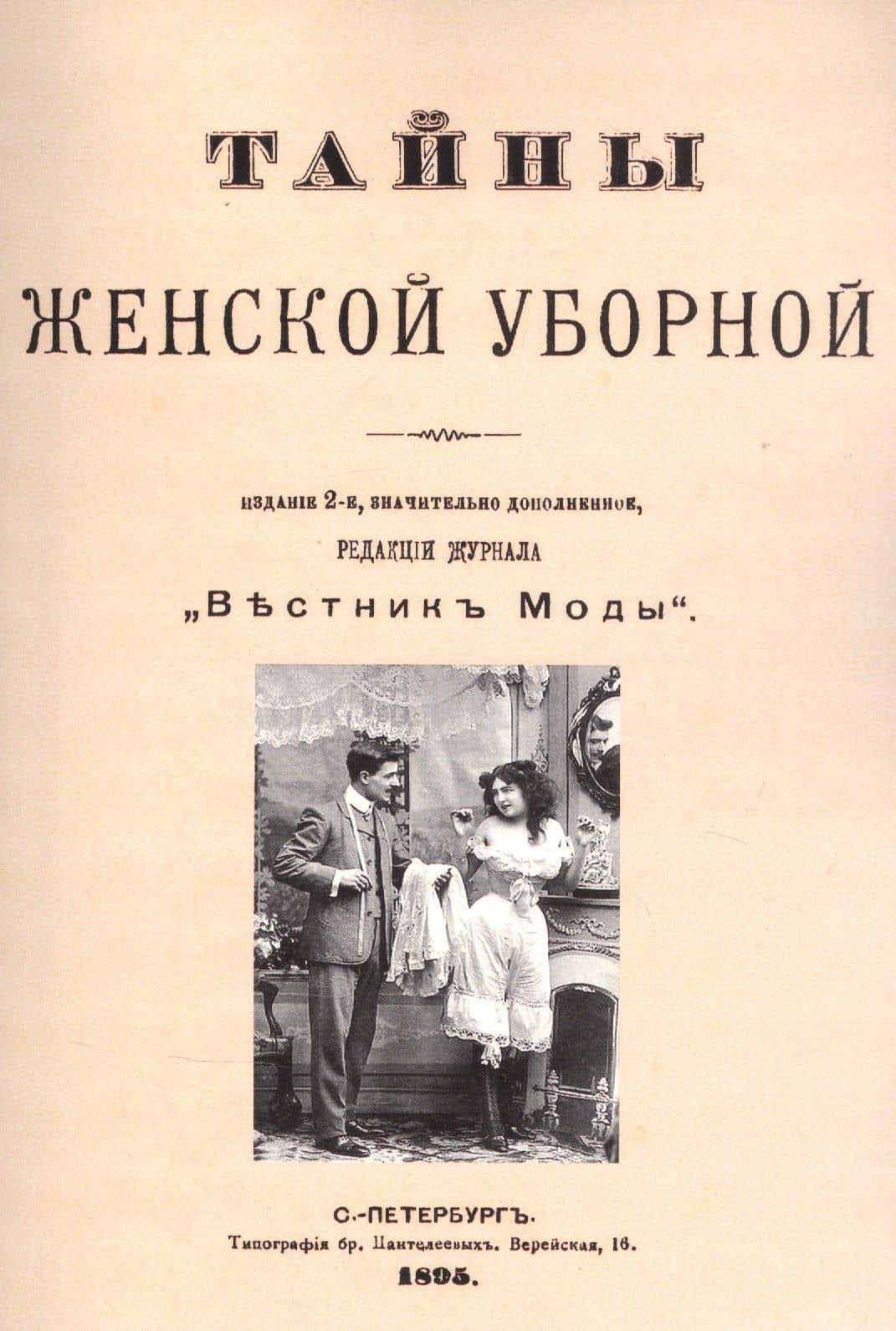 Тайны женской уборной