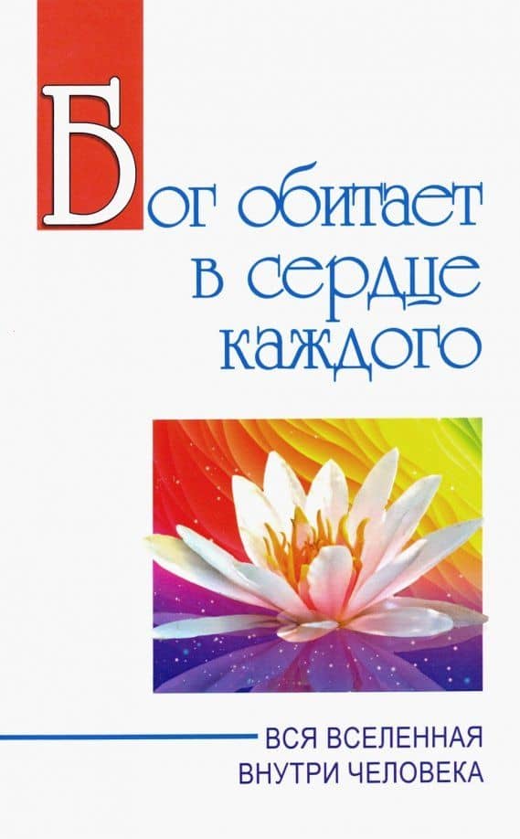 Бог обитает в сердце каждого. Вся вселенная внутри человека