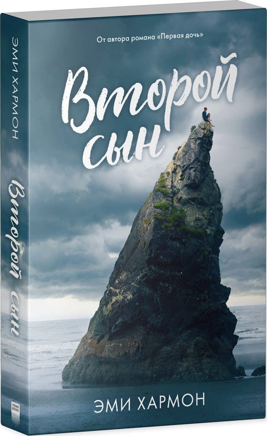 Второй сын — Эми Хармон (3)