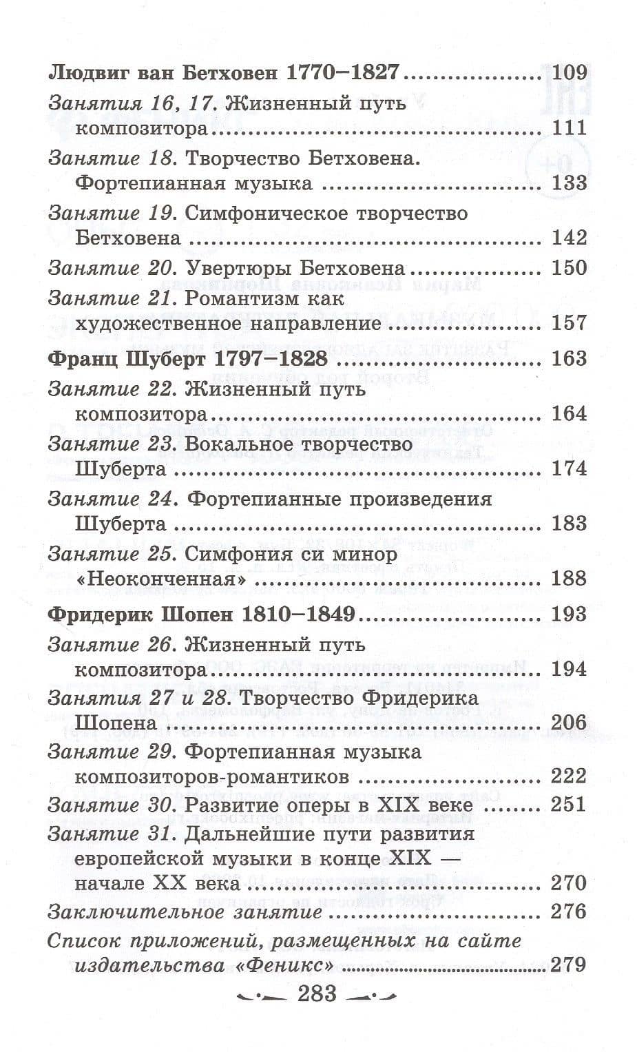 Музыкальная литература. Развитие западноевропейской музыки. Второй год обучения. Учебное пособие — Мария Исааковна Шорникова (3)