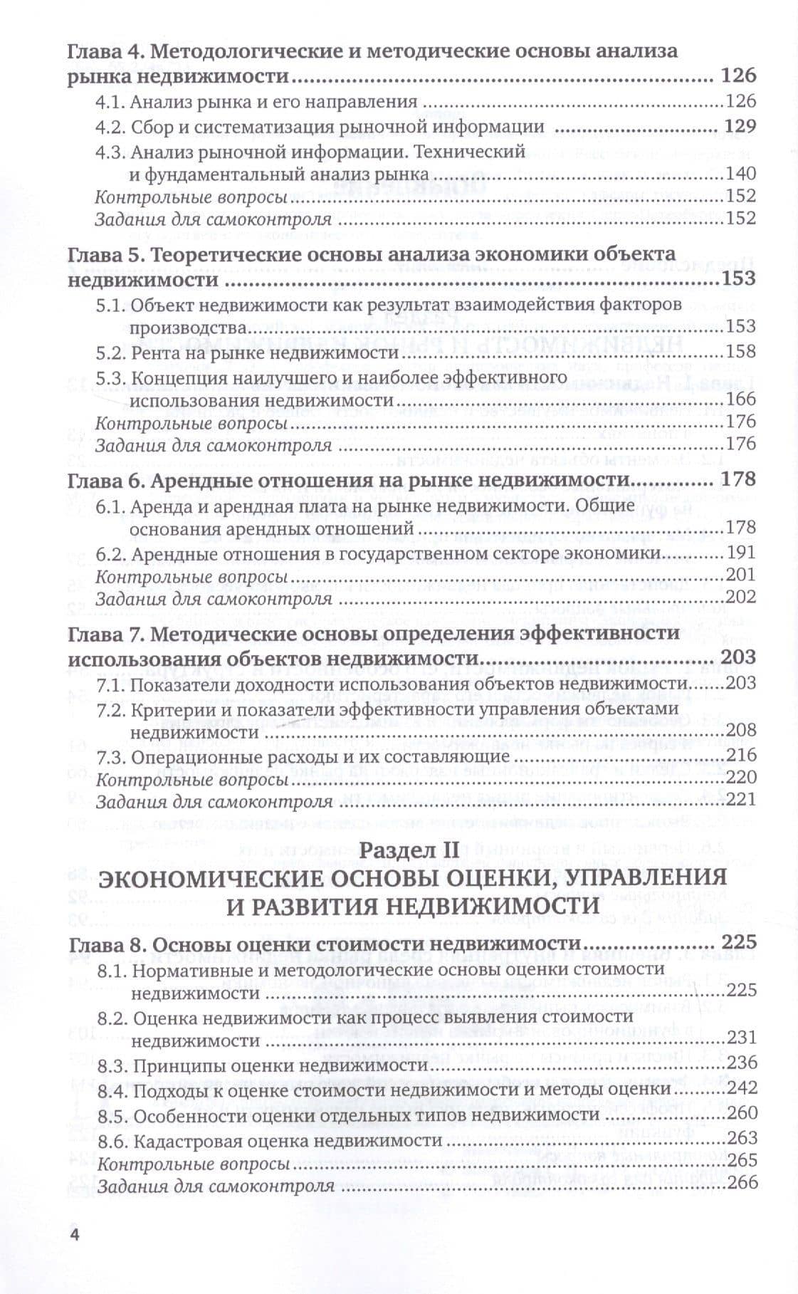 Управление территориями и недвижимым имуществом (экономика недвижимости). Учебное пособие для СПО — С. Н. Максимов (3)