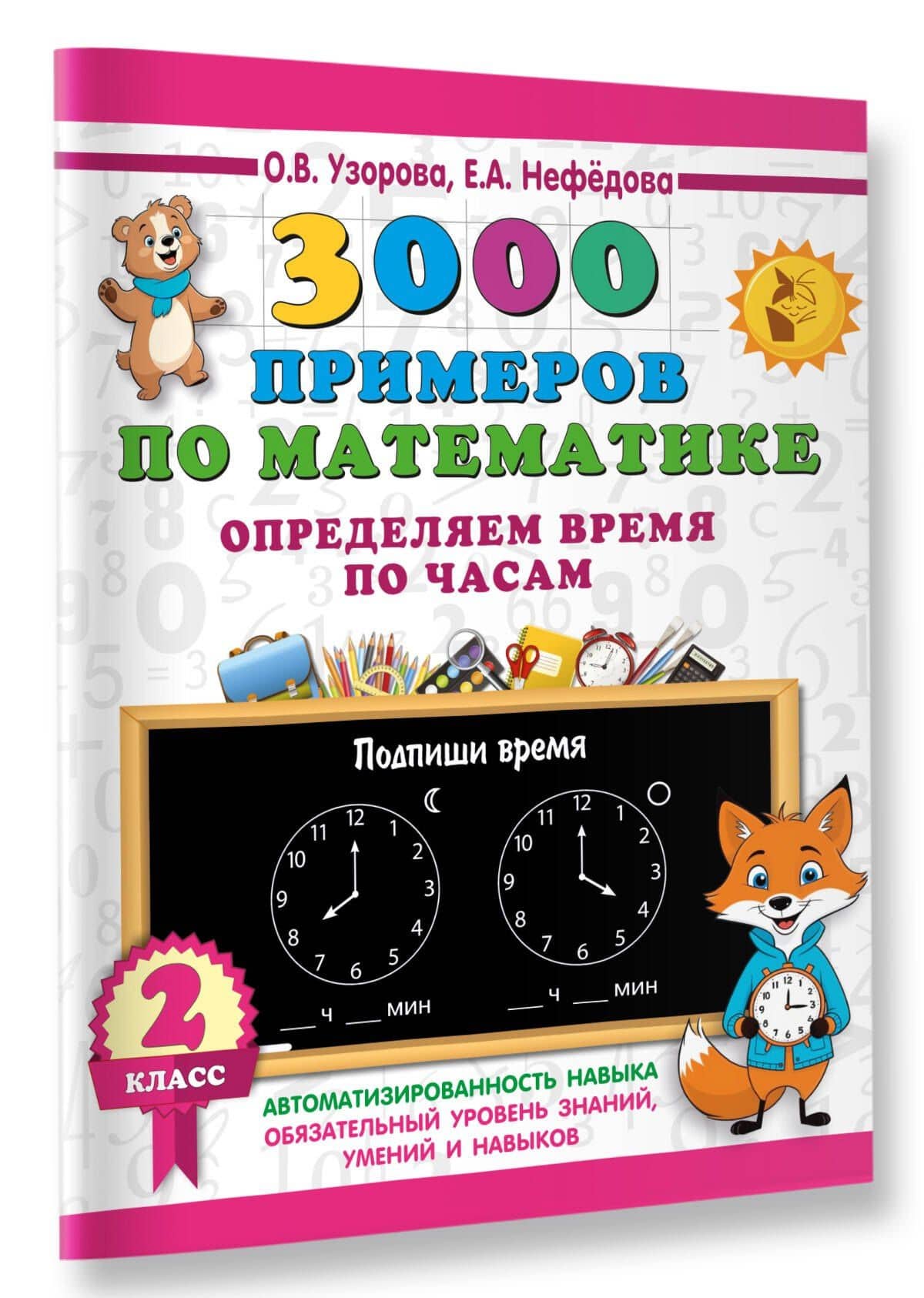 3000 примеров по математике. Определяем время по часам. 2 класс — Елена Алексеевна Нефедова (3)