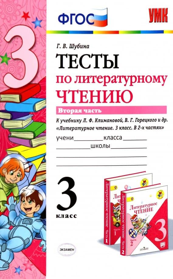 Литературное чтение. 3 класс. Тесты к учебнику Л.Ф. Климановой и др. В 2-х частях. Часть 2. ФГОС