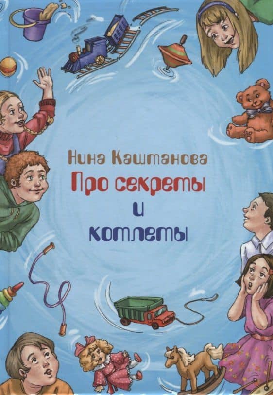 Про секреты и котлеты — Нина Геориевна Каштанова