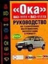 "Ока" ВАЗ-1111. ВАЗ-11113: Руководство по техническому обслуживанию, эксплуатации и ремонту