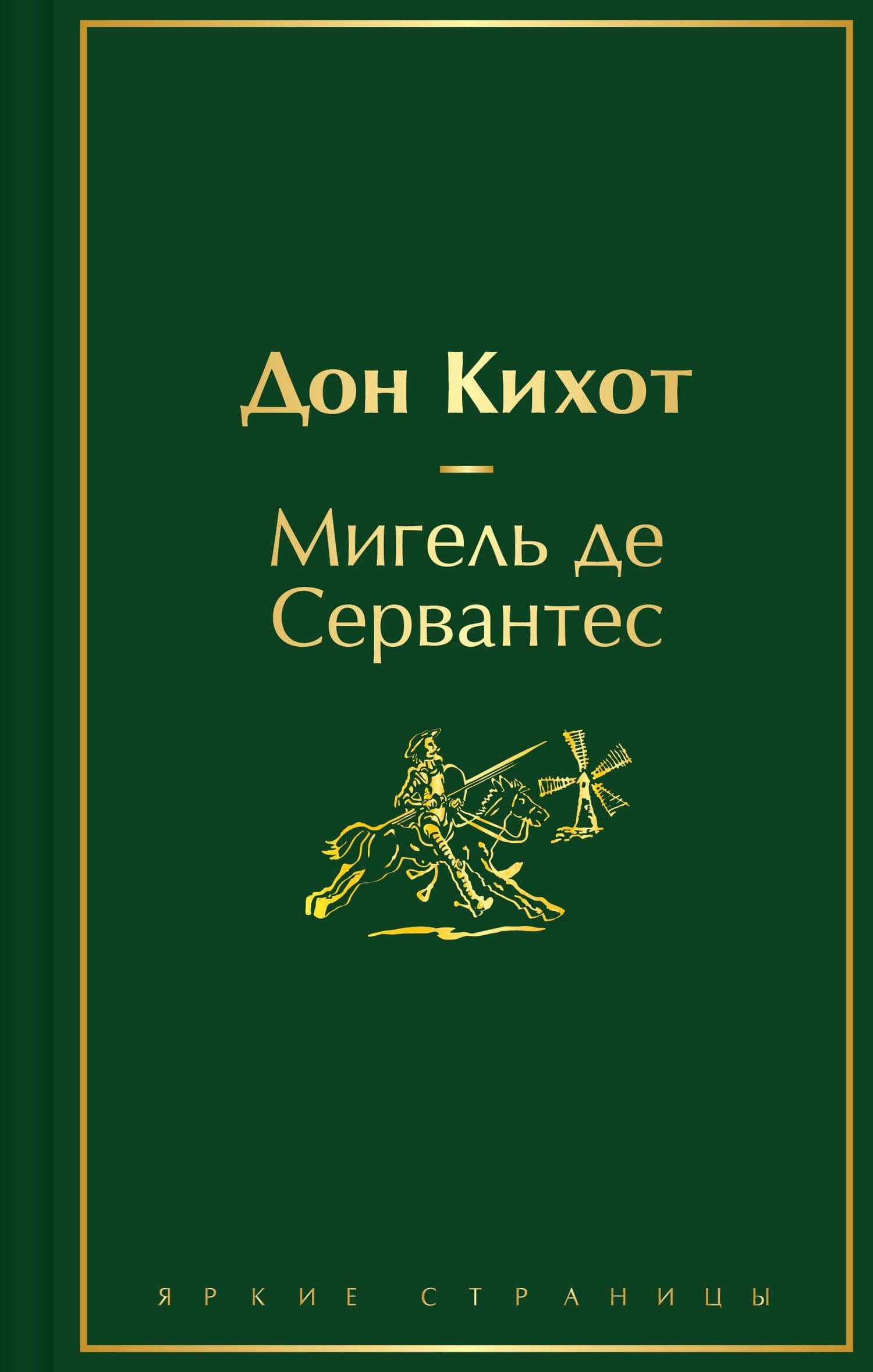 Дон Кихот — Мигель де Сервантес Сааведра