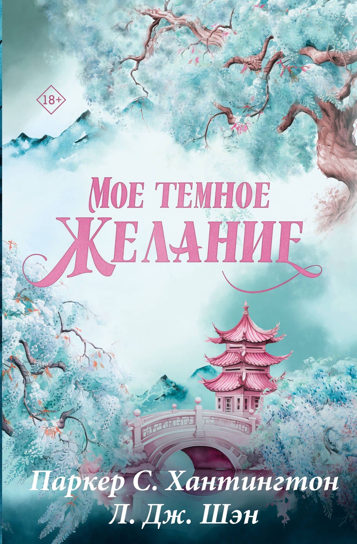 Мое темное желание. Специальное издание — Паркер С. Хантингтон