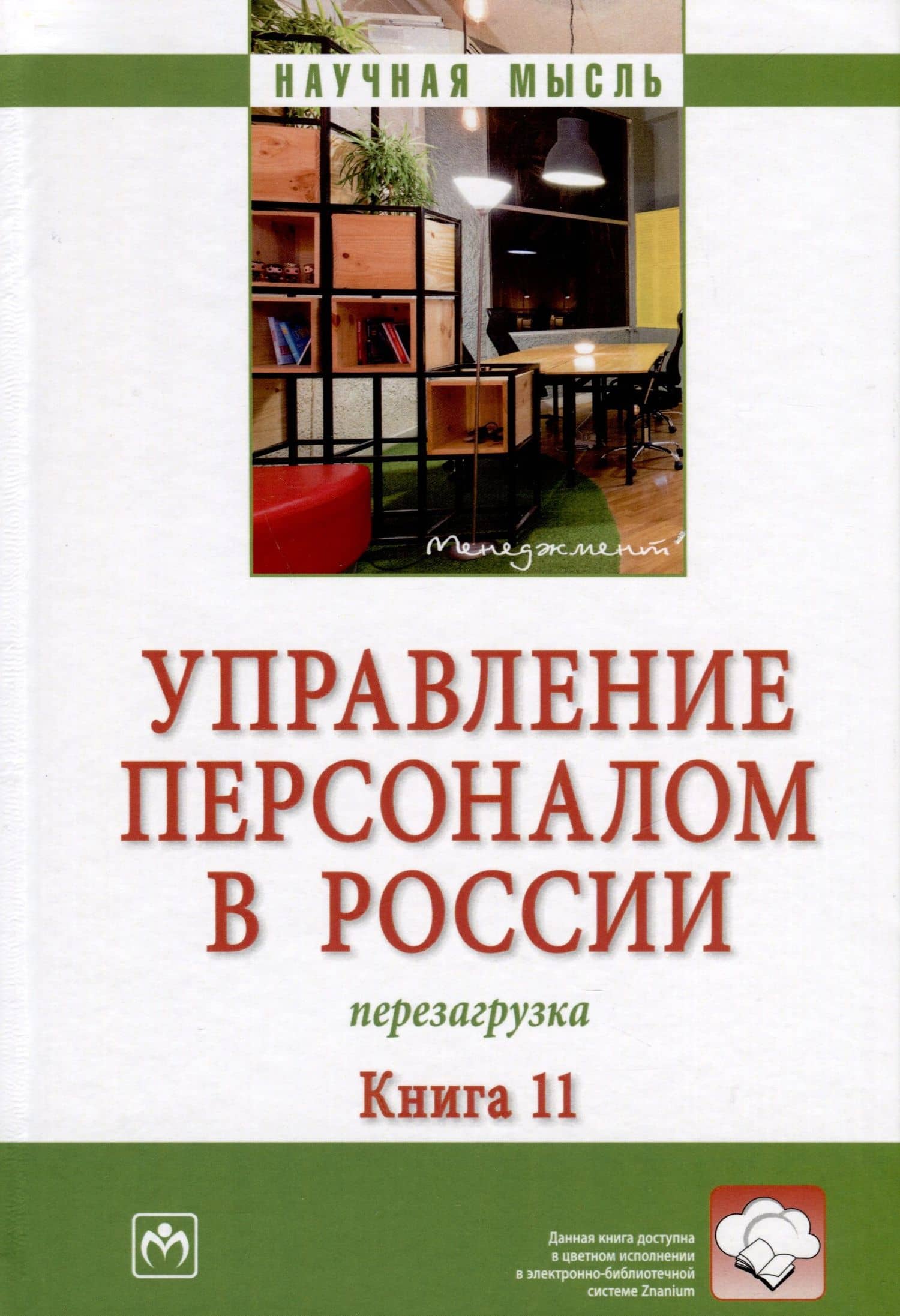 Управление персоналом в России. Перезагрузка. Книга 11 — Светлана Ивановна Сотникова