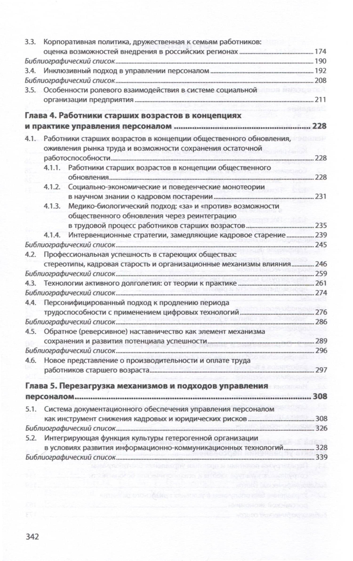 Управление персоналом в России. Перезагрузка. Книга 11 — Светлана Ивановна Сотникова (3)