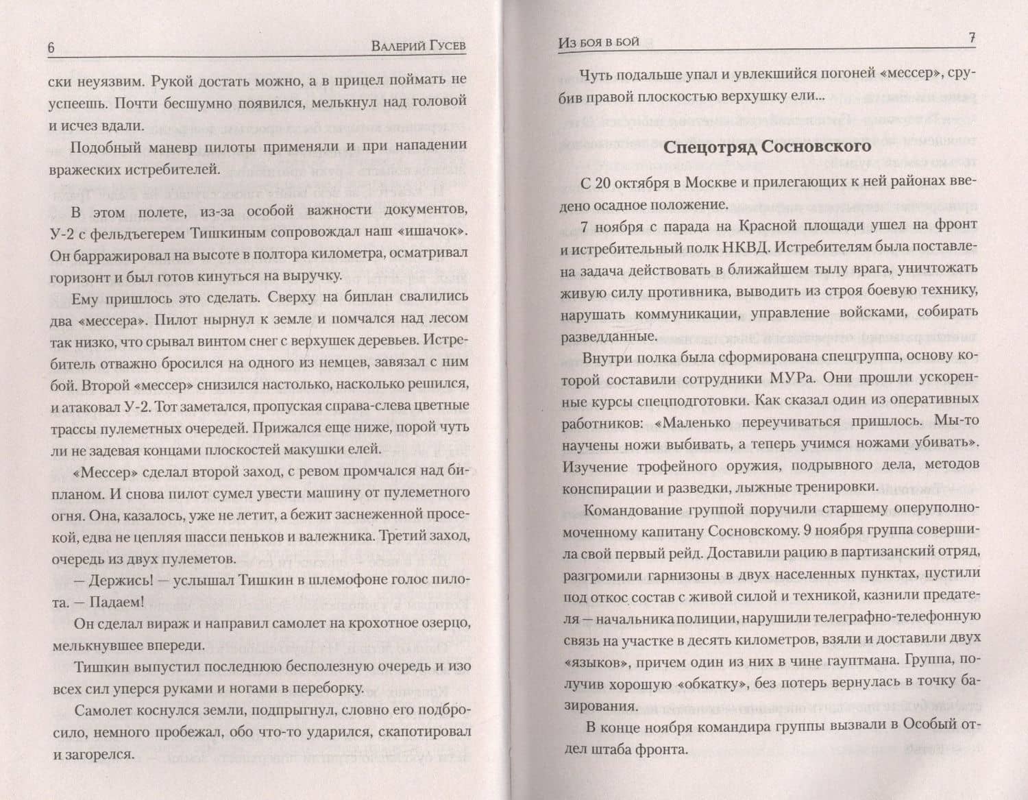 Из боя в бой — Валерий Гусев (2)