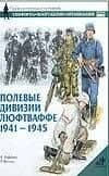 Полевые дивизии Люфтваффе 1941-1945