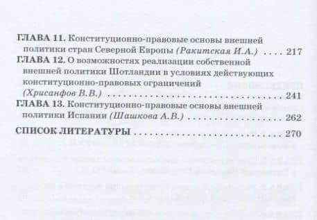 Конституционно-правовые основы внешней политики в зарубежных странах: Коллективная монография в честь профессора, доктора юридических наук Е.Я. Павлова, Liber amicorum — И. А. Ракитская (3)