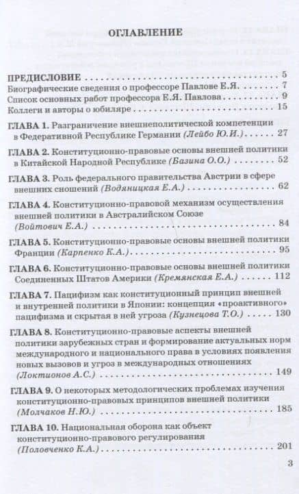 Конституционно-правовые основы внешней политики в зарубежных странах: Коллективная монография в честь профессора, доктора юридических наук Е.Я. Павлова, Liber amicorum — И. А. Ракитская (2)