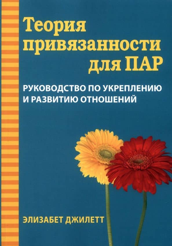 Теория привязанности для пар. Руководство по укреплению и развитию отношений
