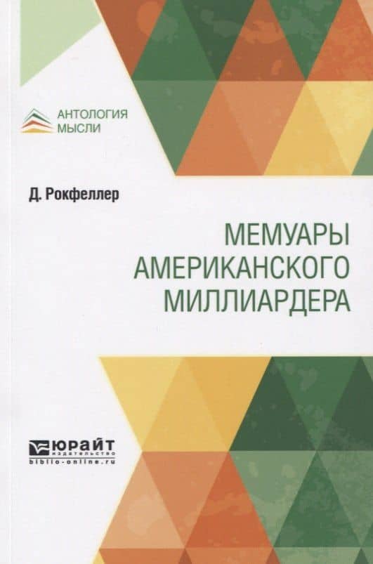 Мемуары американского миллиардера