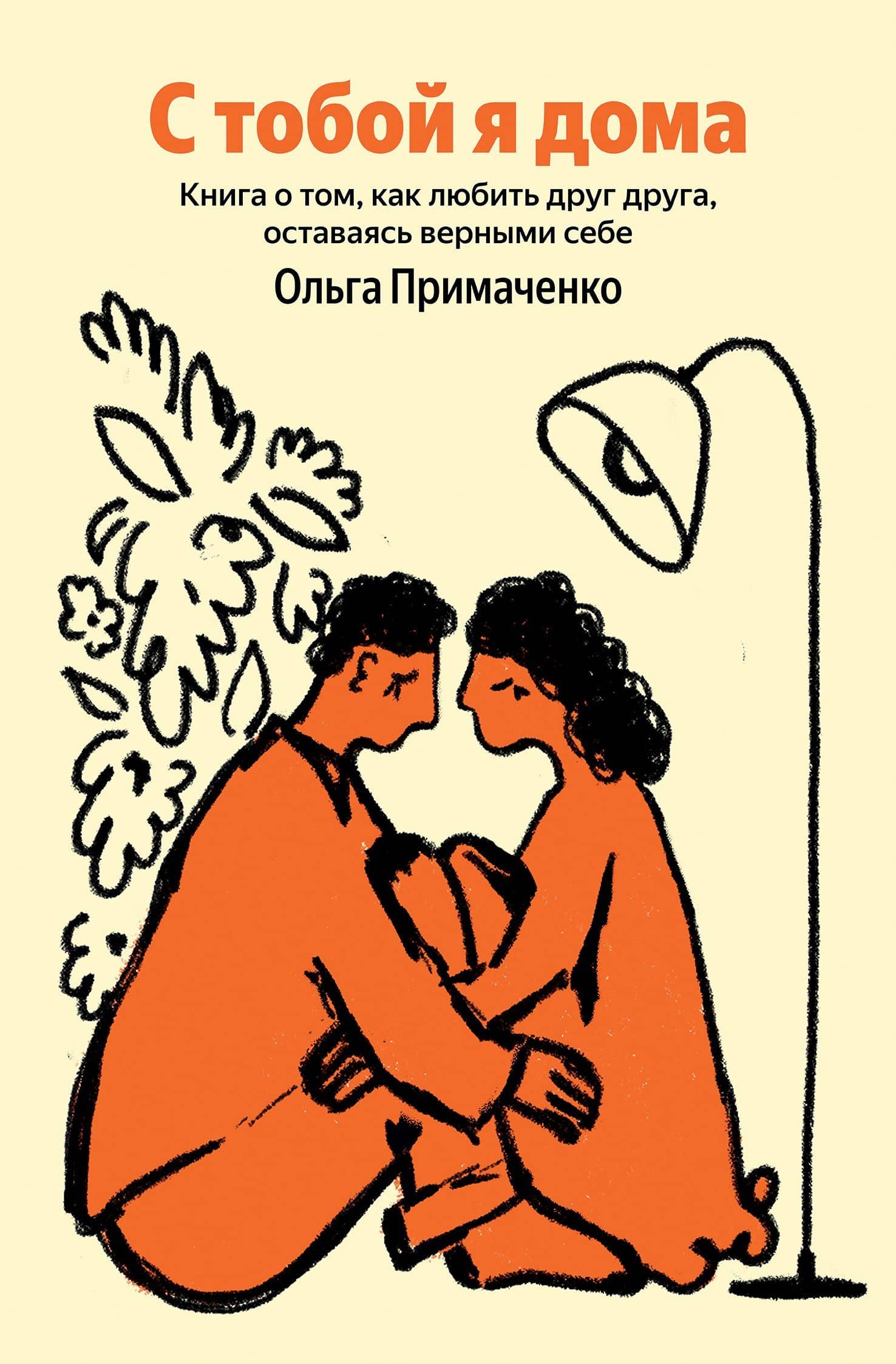 С тобой я дома. Книга о том, как любить друг друга, оставаясь верными себе — Ольга Примаченко