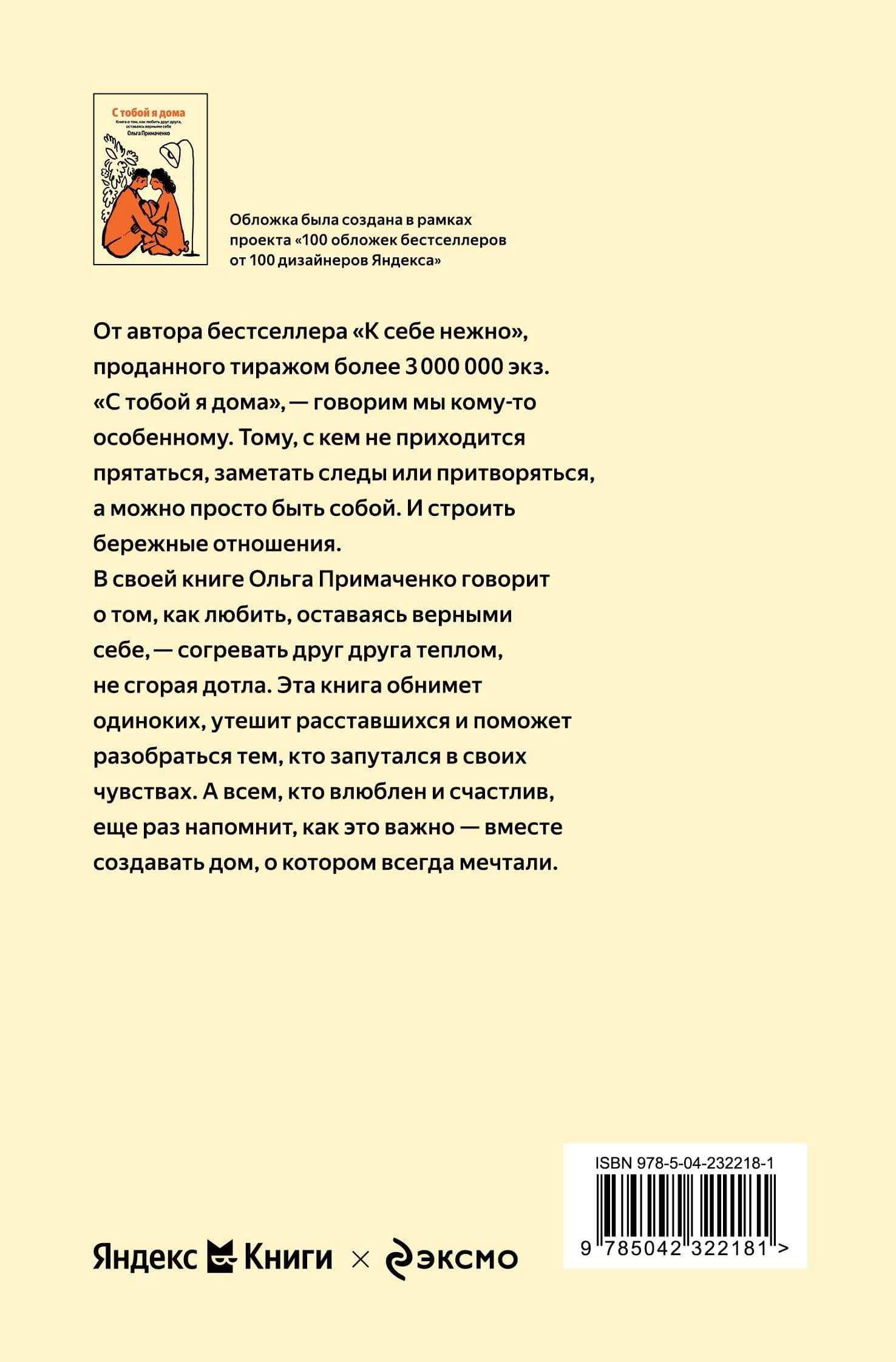 С тобой я дома. Книга о том, как любить друг друга, оставаясь верными себе — Ольга Примаченко (2)