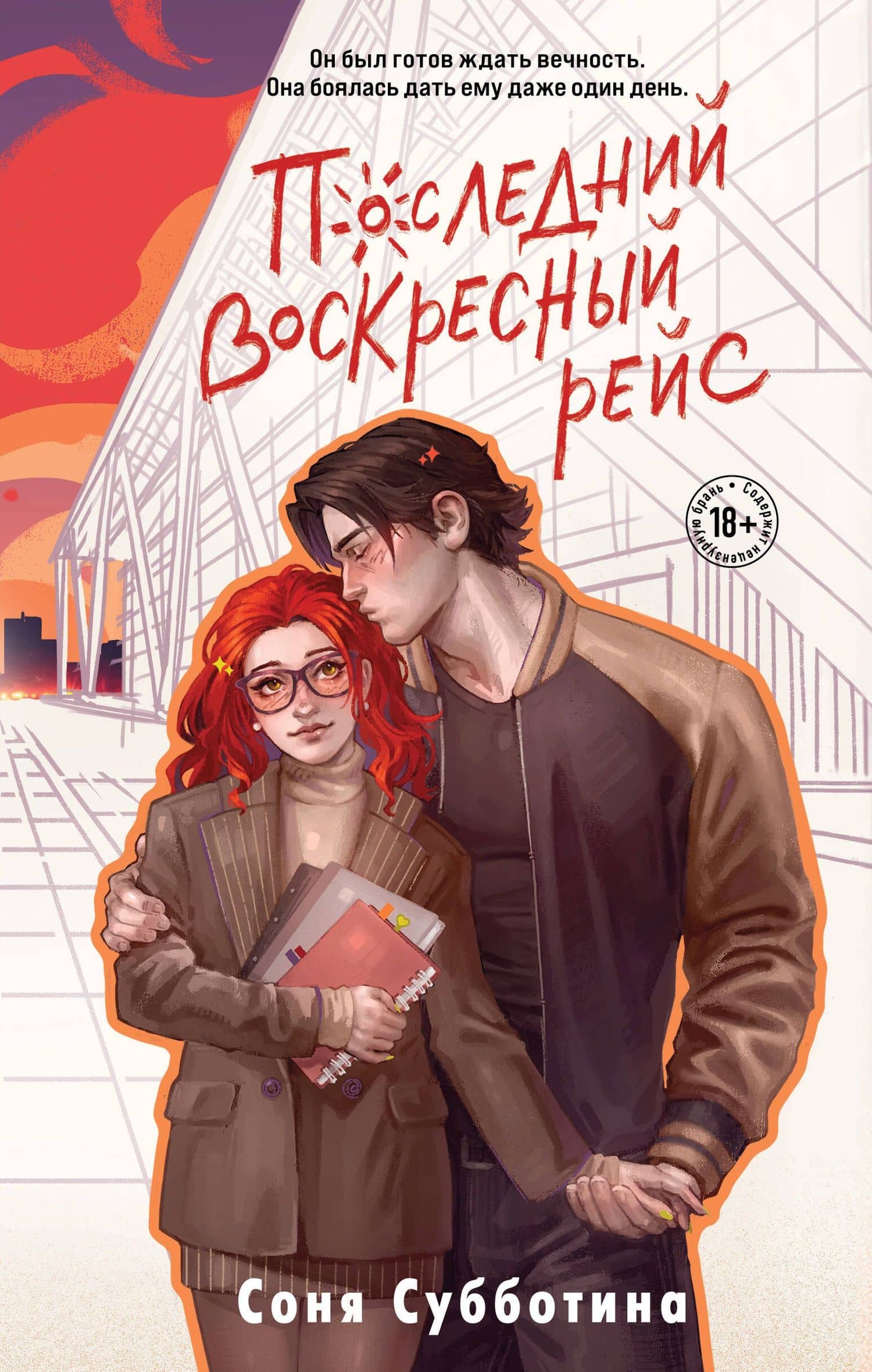 Последний воскресный рейс — Соня Субботина