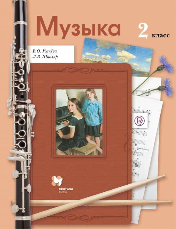 Музыка. 2 класс. Учебник. ФГОС — Валерия Олеговна Усачева