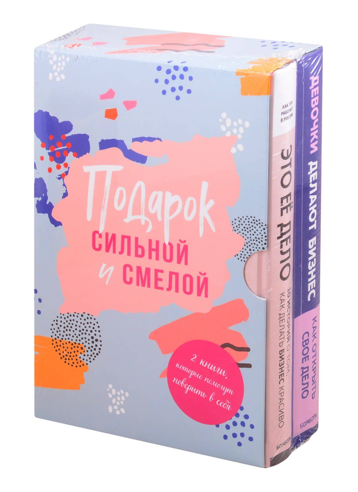Подарок сильной и смелой. 2 книги, которые помогут поверить в себя: Это ее дело. Девочки делают бизнес (комплект из 2 книг) (2)