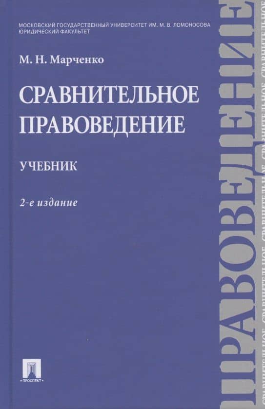 Сравнительное правоведение. Учебник.