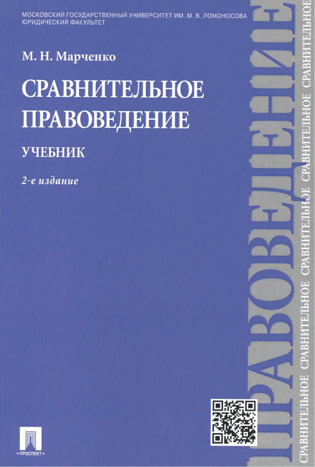 Сравнительное правоведение. Учебник. — Михаил Николаевич Марченко (2)