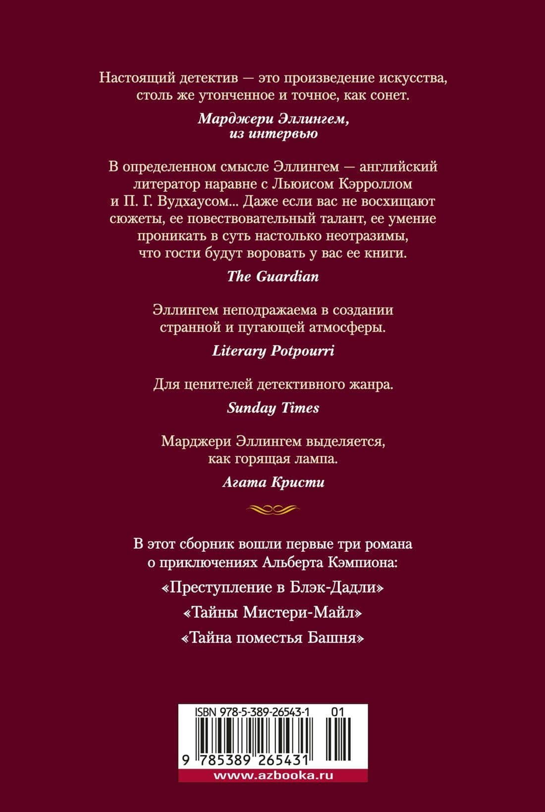 Преступление в Блэк-Дадли — Марджери Аллингем (2)