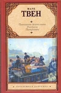 Похищение белого слона : рассказы, памфлеты — Марк Твен