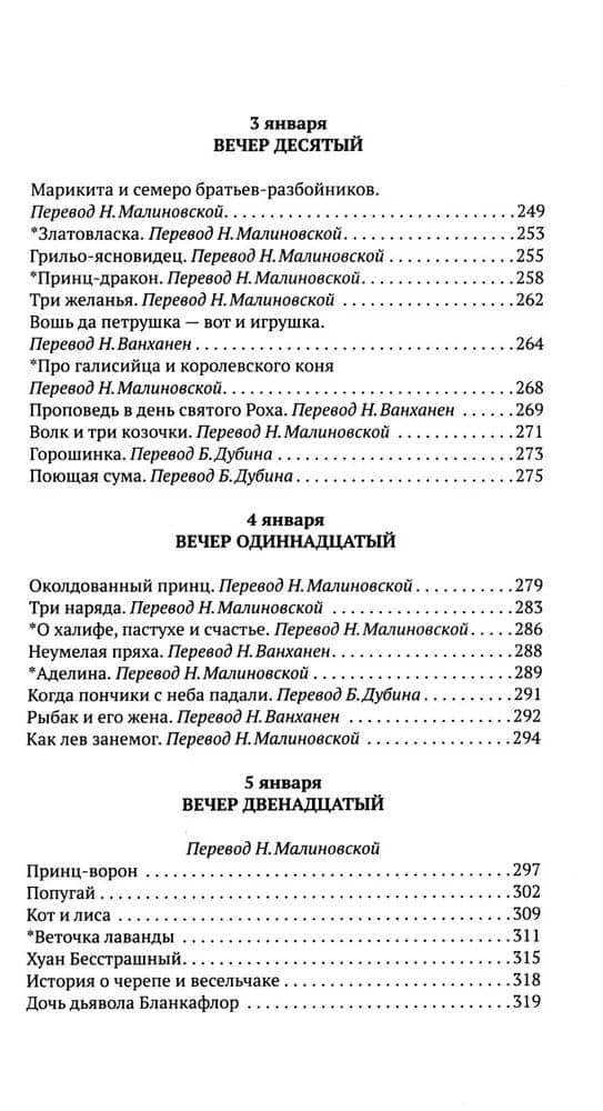 Зеленая Роза или Двенадцать вечеров. Испанские народные сказки (2)
