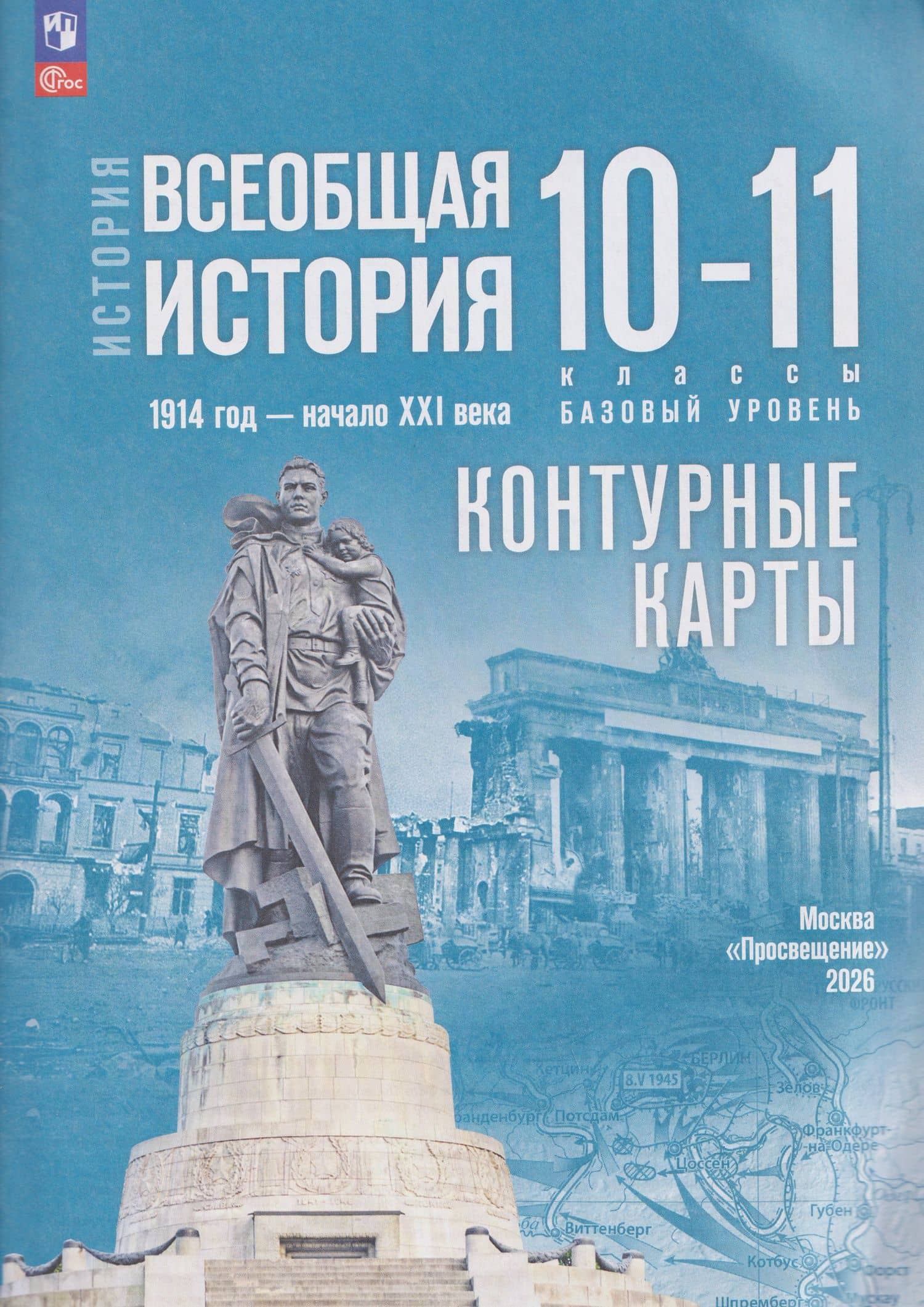 История. Всеобщая история. 1914 год-начало XXI века. 10-11 классы. Базовый уровень. Контурные карты — Валерия Валерьевна Тороп (3)