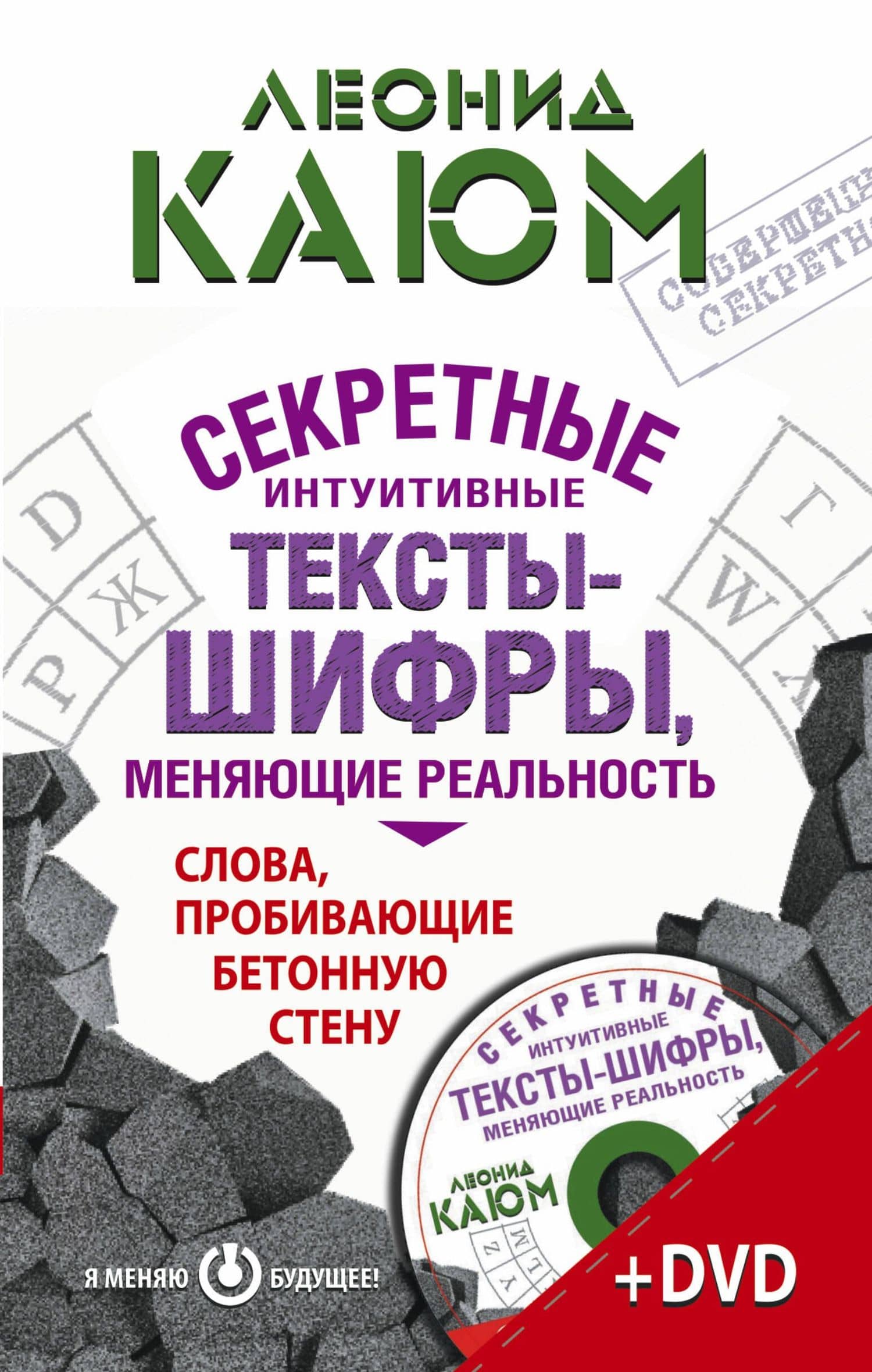 Зеланд(тв+DVD)Каюм Секретные интуитивные тексты-шифры, меняющие реальность. Слова, пробивающие бетон