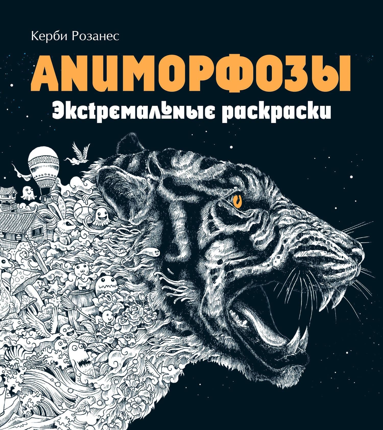 Аниморфозы. Экстремальные раскраски (нов. оф.) — Керби Розанес