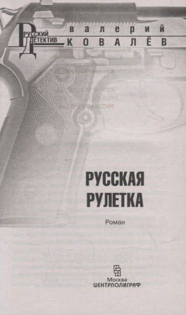 Русская рулетка — Валерий Николаевич Ковалев (2)