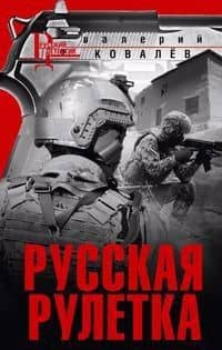Русская рулетка — Валерий Николаевич Ковалев