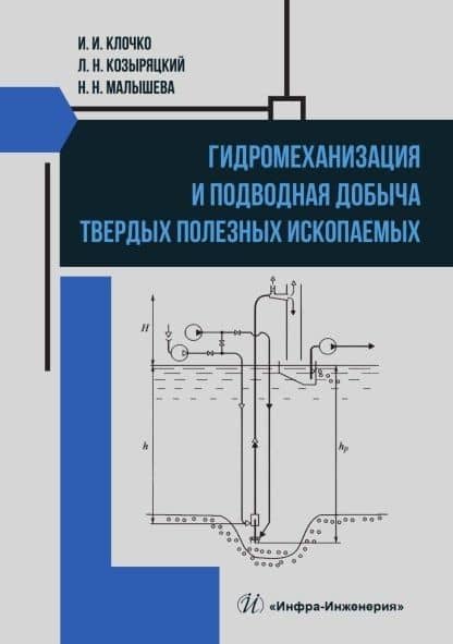 Гидромеханизация и подводная добыча твердых полезных ископаемых. Учебное пособие