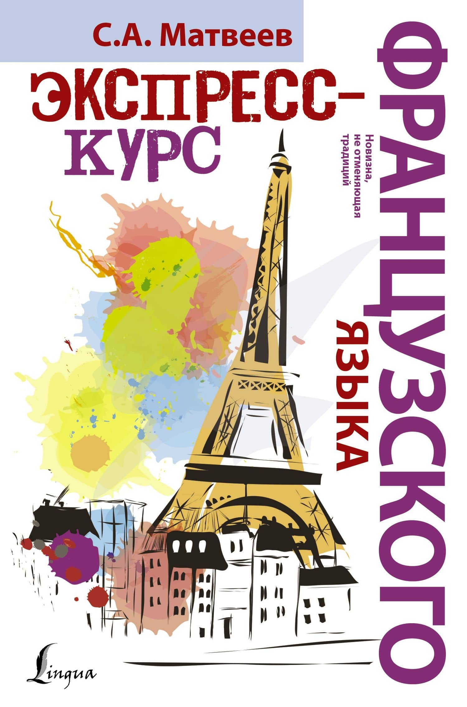 НовейшиеСамоучители Французский язык.Экспресс-курс