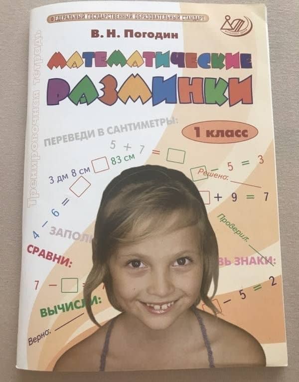 Математические разминки. 1 класс. Тренировочная тетрадь. ФГОС — Владимир Николаевич Погодин (3)