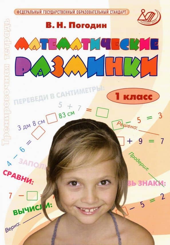 Математические разминки. 1 класс. Тренировочная тетрадь. ФГОС — Владимир Николаевич Погодин